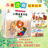 儿童逆商培养绘本（套装8册）培养孩子强大的内心 帮助孩子面对挑战 暑假作业 一升二暑假衔接 小升初暑假衔接