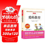 爱的教育/快乐读书吧六年级上册青少版儿童文学名著阅读（无障碍彩插本）