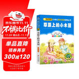 草原上的小木屋（彩图注音版） 一二年级小学生课外阅读经典丛书 课外阅读系列