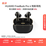 华为FreeBuds Pro 4 悦彰耳机 无线蓝牙耳机/支持主动降噪/高解析无损音质/静谧通话  曜石黑 