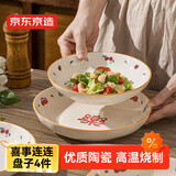 京东京造 盘子 餐盘牛排西餐具菜盘家用陶瓷水果盘 喜事连连盘子4只装