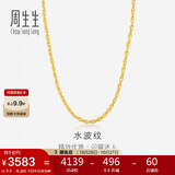 周生生黄金项链 水波纹足金素链子生日礼物男女64425N 计价40厘米3.3克