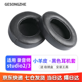 GESONGZHE 适用魔音beats耳机套studio3/2耳罩录音师保护套海绵 小羊皮 黑色【一对装】