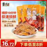 黄飞红（HUANGFEIHONG）酱香小鱼仔180g（60g*3袋） 休闲零食小鱼办公室下午茶 独立包装