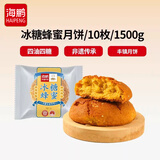 海鹏散饼月饼苏式月饼广式月饼内蒙特产丰镇月饼中秋送礼月饼 【冰糖蜂蜜月饼】1500g10枚装