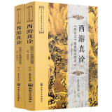 【包邮】唐山玉清观道学文化丛书 西游真诠 西游记修道秘诀破译（上下册）定价180