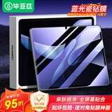 毕亚兹适用2025/24款华为MatePad Air蓝光钢化膜 华为平板电脑12英寸保护膜 耐磨防刮抗指纹 PM236-蓝光