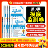 2026新版上市!金考卷特快专递】天星教育2026高考金考卷特快专递语文数学英语物理化学试题攻略生物政治历史地理高考一轮复习冲刺模拟卷真题卷总复习 2026版·现货速发】第3期·摸底监测卷 【6本】语