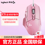 罗技（G）G502 HERO主宰者有线电竞游戏鼠标 机械配重 RGB背光可编程宏鼠标 25600dpi吃鸡CF LOL CSGO 鼠标 G502H-云樱粉