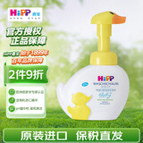 喜宝（HiPP）小黄鸭低敏有机植萃儿童泡沫洗手洗脸液二合一250g原装进口