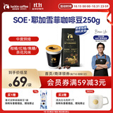 瑞幸咖啡咖啡豆 SOE耶加雪菲咖啡豆250克/袋 中烘门店同源小黑杯精品生豆