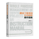 建设工程项目全过程管理操作指南