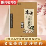 华夏万卷楷书古诗词练字帖 唐诗三百首精选田英章初高中生学生钢笔成人初学者临摹描红硬笔书法专用练习本