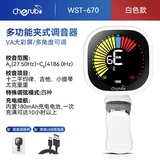 CHERUB小天使WST-670电子调音器吉他小提琴贝斯尤克里里夹式校音二胡 【WST-670 白色】彩屏充电款-备注乐器送赠品