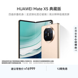 华为（HUAWEI） Mate X5 典藏版 折叠屏手机 16GB+1TB 羽砂金
