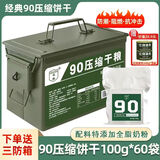 凌翔90压缩饼干20袋8斤铁桶装13压缩干粮高能量家庭应急代餐储备食品 90压缩饼干【配料干净】 100g*60袋 送冷轧钢大号三防箱