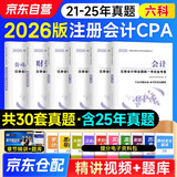注册会计师2026教材配套历年真题金考卷 CPA2026真题卷+考点手册 会计税法审计经济法财管公司战略全六科（套装共12册）可搭东奥轻松过关一赠送网课题库