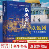 好望角丛书·以色列：一个民族的重生 樊登读书百万听众争相订阅 《新周刊》《晶报·深港书评》“2018十大非虚构类好书” 2016美国国家犹太图书奖