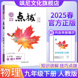 【正版当天发】点拨九年级下册初中 物理 人教版