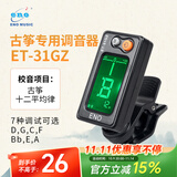 eno古筝调音器专用校音器古筝通用专业校音器31GZ机芯灵敏配件