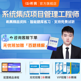希赛软考中级系统集成项目管理工程师在线网课考试培训教材课程模拟真题库资料视频录播 常规班【官方教材第三版+希赛题库】
