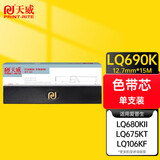 天威（PrintRite）LQ680KII 色带芯 适用爱普生EPSON LQ675KT 680KII 690K 106KF（不含带架）