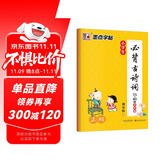 墨点字帖 小学楷书字帖小学生必背古诗词75+80首全彩版字帖 正楷字帖123456年级小学必背古诗词字帖