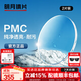 明月镜片 PMC超薄配镜防蓝光耐磨防紫外线高清变色定制近视眼镜片 2片 明月PMC超亮镜片 1.60现片非球面