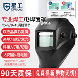 星工电焊面罩自动变光焊工焊接头套 头戴式防护氩弧焊帽罩XGH699 【升级四探头】