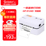 佳博（Gprinter）GP-9124D热敏标签打印机80mm 电脑版 驿站标签/物流箱贴/货架标签/不干胶箱贴标签机无纸仓设计