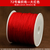 蓝莲之季编织手绳手链编织红线绳72号玉线0.8手工项链绳手绳diy材料红绳子 72号【加密】【大红色】