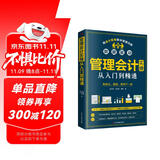 管理会计实操从入门到精通（出纳财务书籍）实操一本通