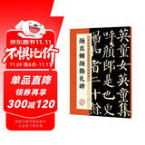 墨点字帖 唐颜真卿颜勤礼碑楷书教程 中国书法初学入门基础培训教程颜体碑帖墨点字帖学生成人书法毛笔字帖培训教材图书