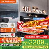 苏泊尔（SUPOR）[家电国家补贴至高15%]家用嵌入式蒸烤箱一体机40L大容量瓷膜内胆低脂空气炸立体烘焙ZKQD40-710S