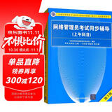 软考教程 网络管理员考试同步辅导（上午科目 第3版）/全国计算机技术与软件专业技术资格（水平）考试参考用书