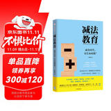 自营 减法教育：清醒的父母，懂得找方法 重点中学一线教师写给中国家长的真心话 中信出版社