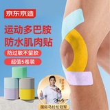 京东京造 肌肉贴弹性胶布运动绷带内效贴膝盖脚踝背部腹部防拉伤胶带5卷装