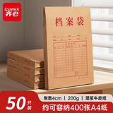 齐心（COMIX）50只A4混浆200g加厚牛皮纸档案袋 侧宽4cm文件袋/资料袋标书合同文件票据袋 EA6046-50