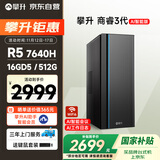攀升商睿3 办公商用家用台式电脑台式机电脑主机全套整机（AMD锐龙R5-7640H 16GD5 512G）