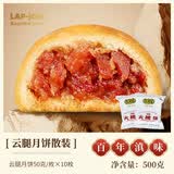 老浦家宣威火腿饼云腿月饼礼盒云腿蛋黄酥皮蛋糕皮中秋节送礼云南特产 云腿月饼50g*10枚【散装】