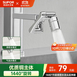 苏泊尔（SUPOR）1440°万向水龙头延伸器全铜万能接头厨房面盆卫生间防溅水喷头S