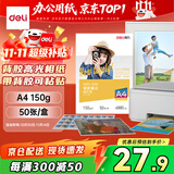 得力（deli）A4 150g带背胶高光面照片纸 可粘贴相片打印纸 50张/盒 11831