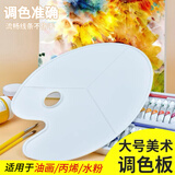 佳茉颜料调色盘美术调色板大号椭圆形水粉丙烯油画调色器塑料款易清洗三线调色美术生美育工具