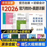 备考2026年初级会计官方教材 会计初级2025教材 初级会计职称教材+2026新版真题试卷 初级会计实务和经济法基础全套6本经济科学出版社财政部正版可搭会计师东奥轻一轻松过关1