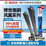 博世（BOSCH）雨刮器/雨刮/雨刷/雨刷片/汽车雨刷/无骨雨刷/前风挡雨刮片 适配 日产天籁13-22款/天籁·公爵/普瑞维亚