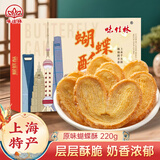 味佳林上海特产蝴蝶酥220g上海特产蝴蝶酥点心小吃糕点饼干零食伴手礼