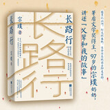 【包邮】长路行 宗璞一本书带你看民国顶级书香世家的真实生活日常  山居杂忆 文学 散文