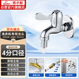 潜水艇（Submarine）L101X洗衣机龙头 四分进水口全自动洗衣机龙头黄铜镀铬洗衣机水嘴