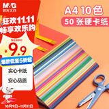 晨光（M&G）A4彩色卡纸彩纸加厚硬卡纸10色/50张儿童剪纸国庆手工diy制作卡纸礼物折纸幼儿园小学生 赠教程