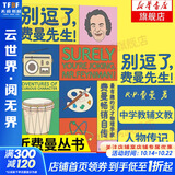 【正版包邮】别逗了 费曼先生 走近费曼丛书 别闹了 费曼先生 费曼百年诞辰纪念版自传  中学教辅文教 人物传记 比尔盖茨 乔布斯偶像 科学家传记 科普读物